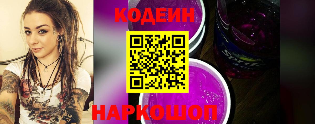 Codein Purple Drank  Вход с VPN  Кузнецк 