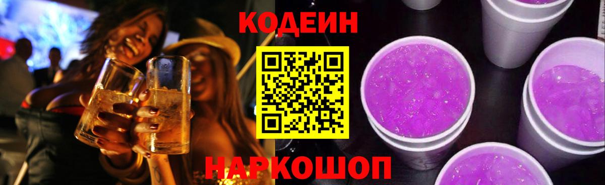 Кодеиновый сироп Lean Purple Drank Кузнецк